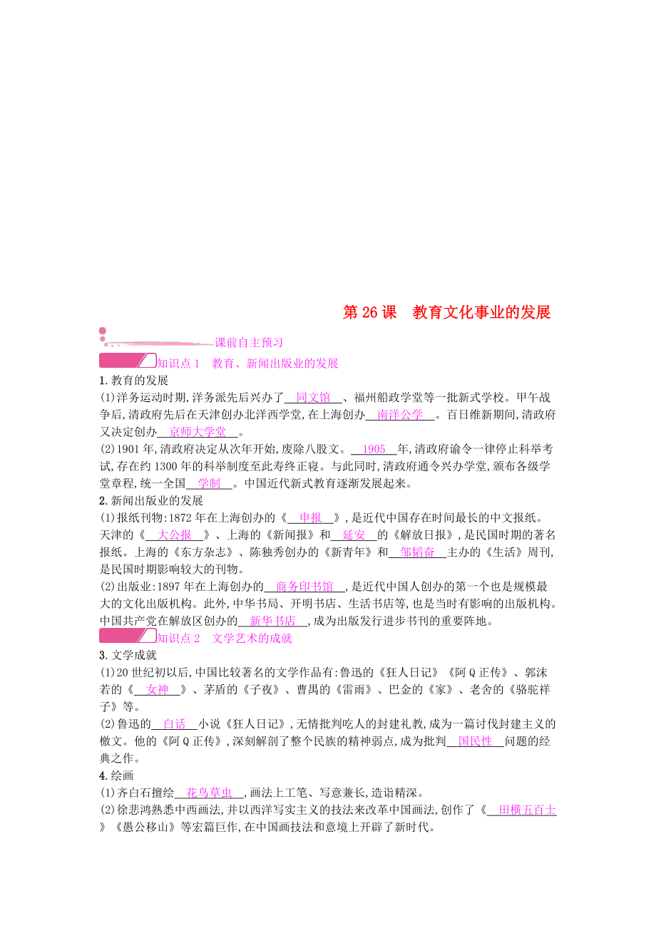 八年級歷史上冊 第八單元 近代經(jīng)濟、社會生活與教育文化事業(yè)的發(fā)展 第26課 教育文化事業(yè)的發(fā)展課時作業(yè) 新人教版_第1頁