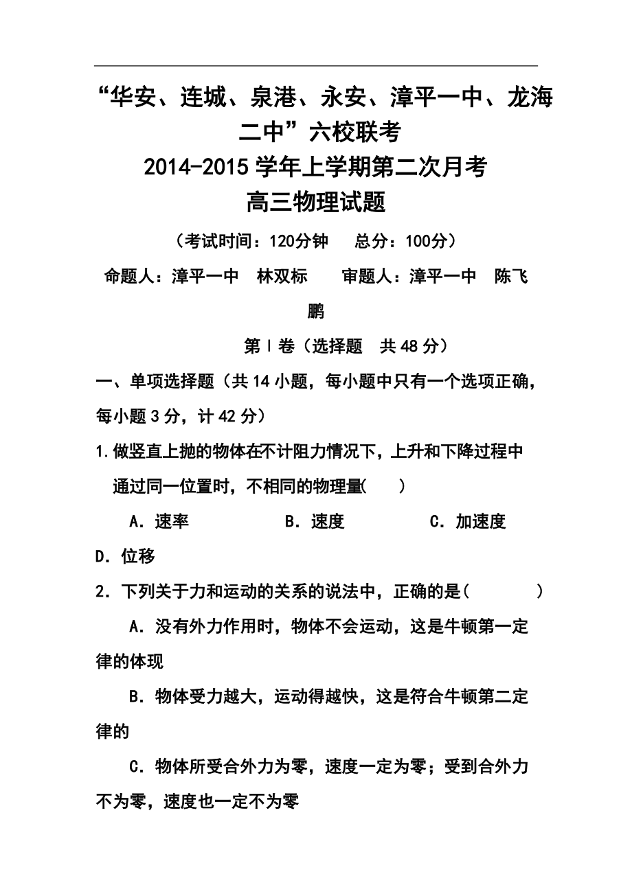 福建省四地六校高三上学期第二次联考物理试题及答案_第1页