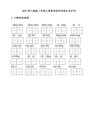 二年級(jí)上冊(cè)語(yǔ)文素材看拼音寫詞語(yǔ) 人教