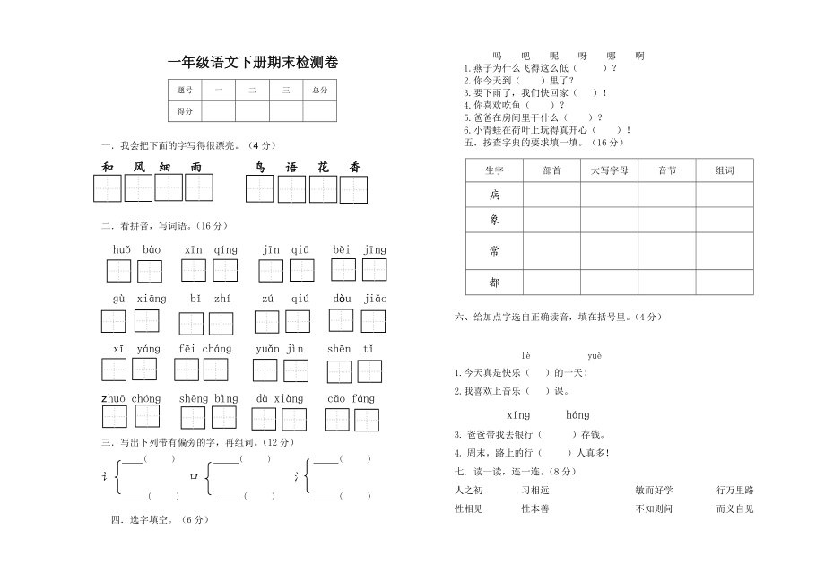 一年級下冊語文試題期末試卷人教_第1頁