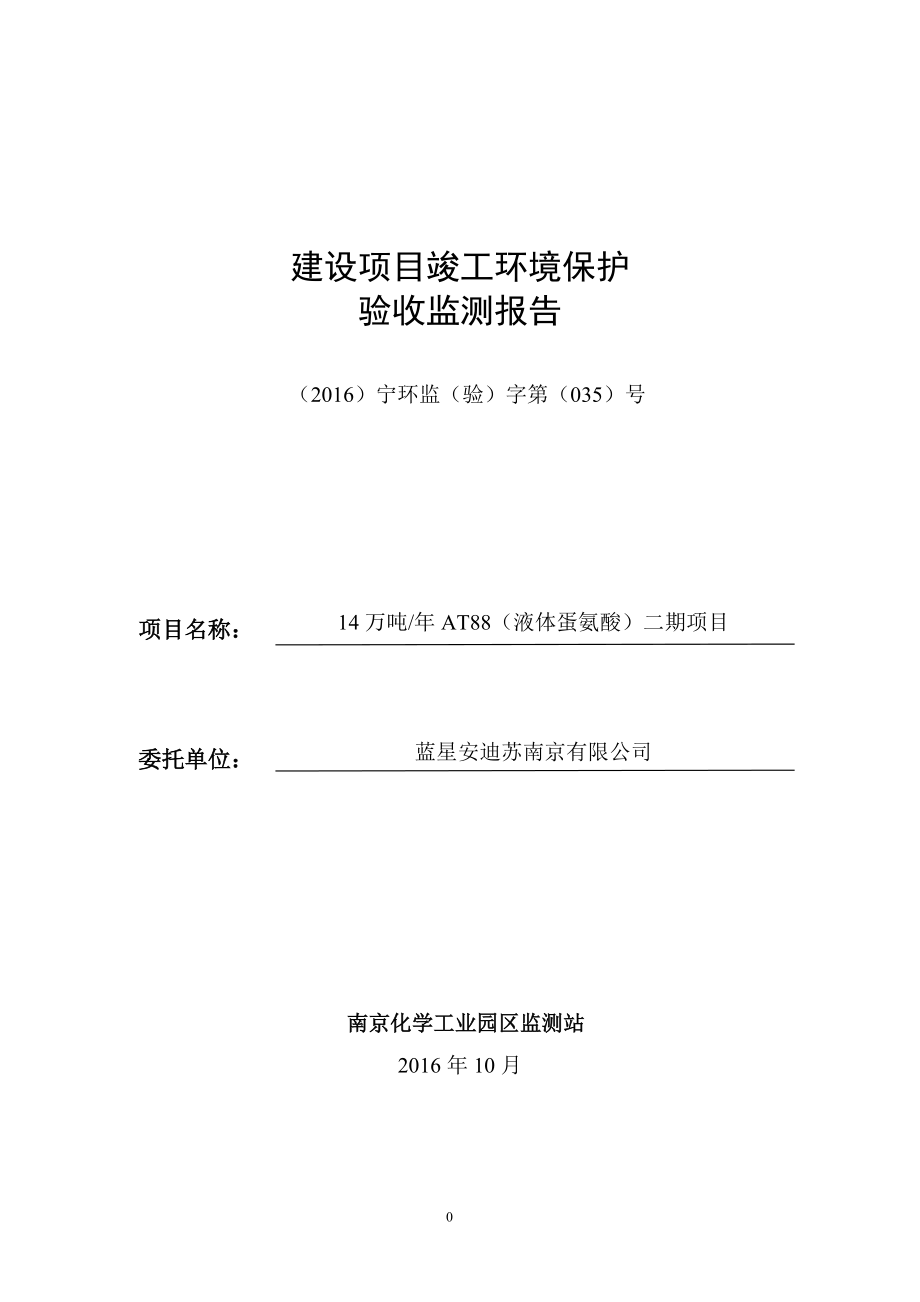 蓝星安迪苏南京有限公司14万吨年AT88（液体蛋氨酸）二期项目竣工环境保护验收监测报告表_第1页