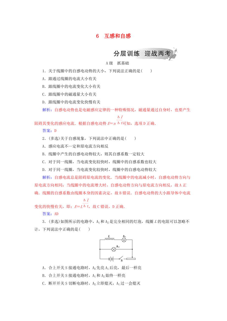 高中物理 第四章 電磁感應(yīng) 6 互感和自感分層訓(xùn)練 新人教版選修32_第1頁