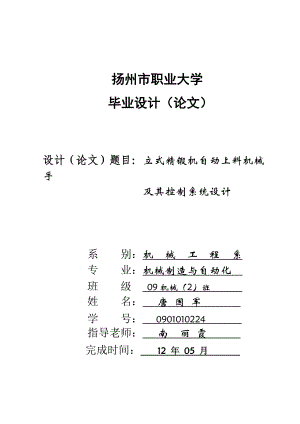 立式精鍛機(jī)自動上料機(jī)械手及其控制系統(tǒng)設(shè)計