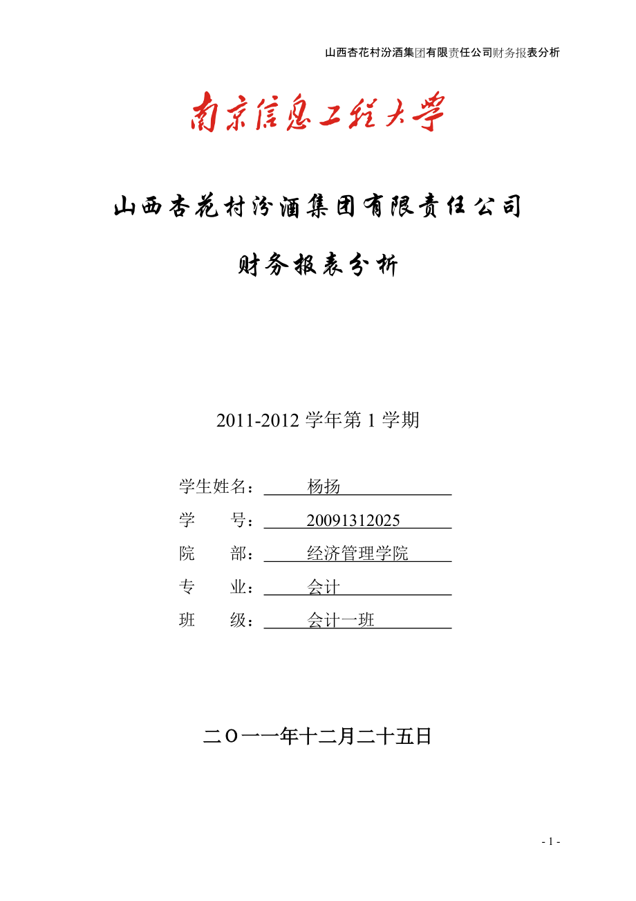 山西杏花村汾酒集团有限责任公司财务分析报告_第1页