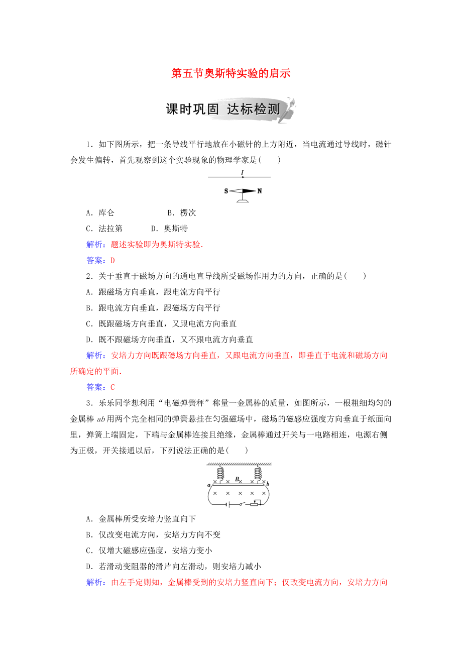 高中物理 第一章 電與磁 第五節(jié) 奧斯特實(shí)驗(yàn)的啟示課時(shí)鞏固 粵教版選修11_第1頁(yè)