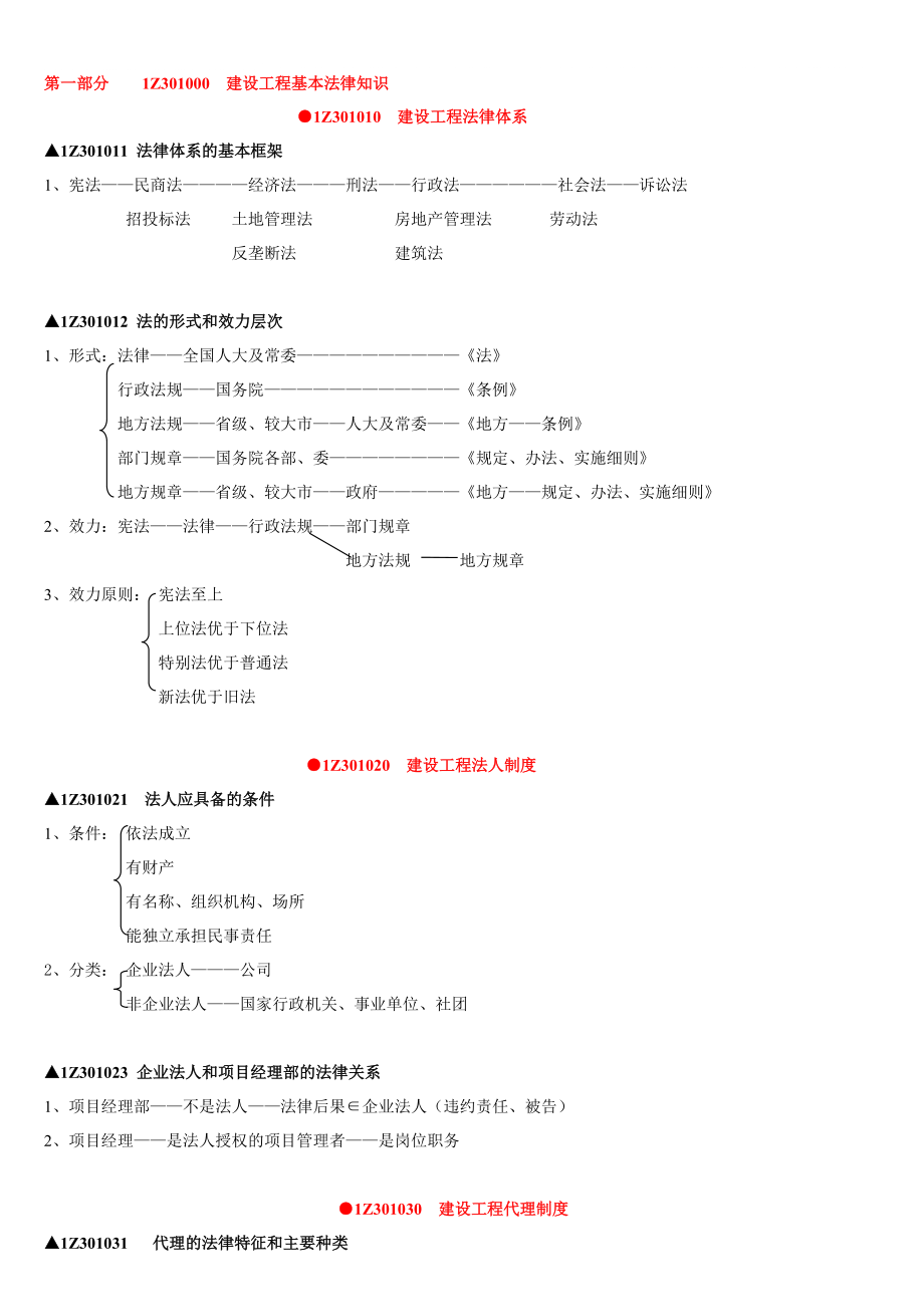 新一级建造师讲稿_第1页