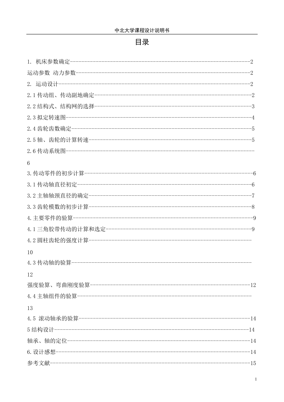 《金屬切削機(jī)床》課程設(shè)計(jì)車床主軸箱設(shè)計(jì)【單獨(dú)論文不含圖】_第1頁