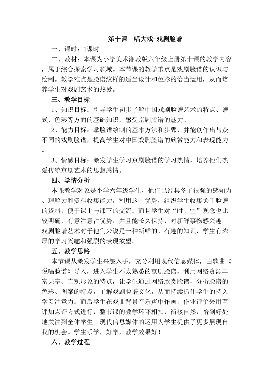 湘教版小學美術六年級上冊唱大戲戲劇臉譜教案