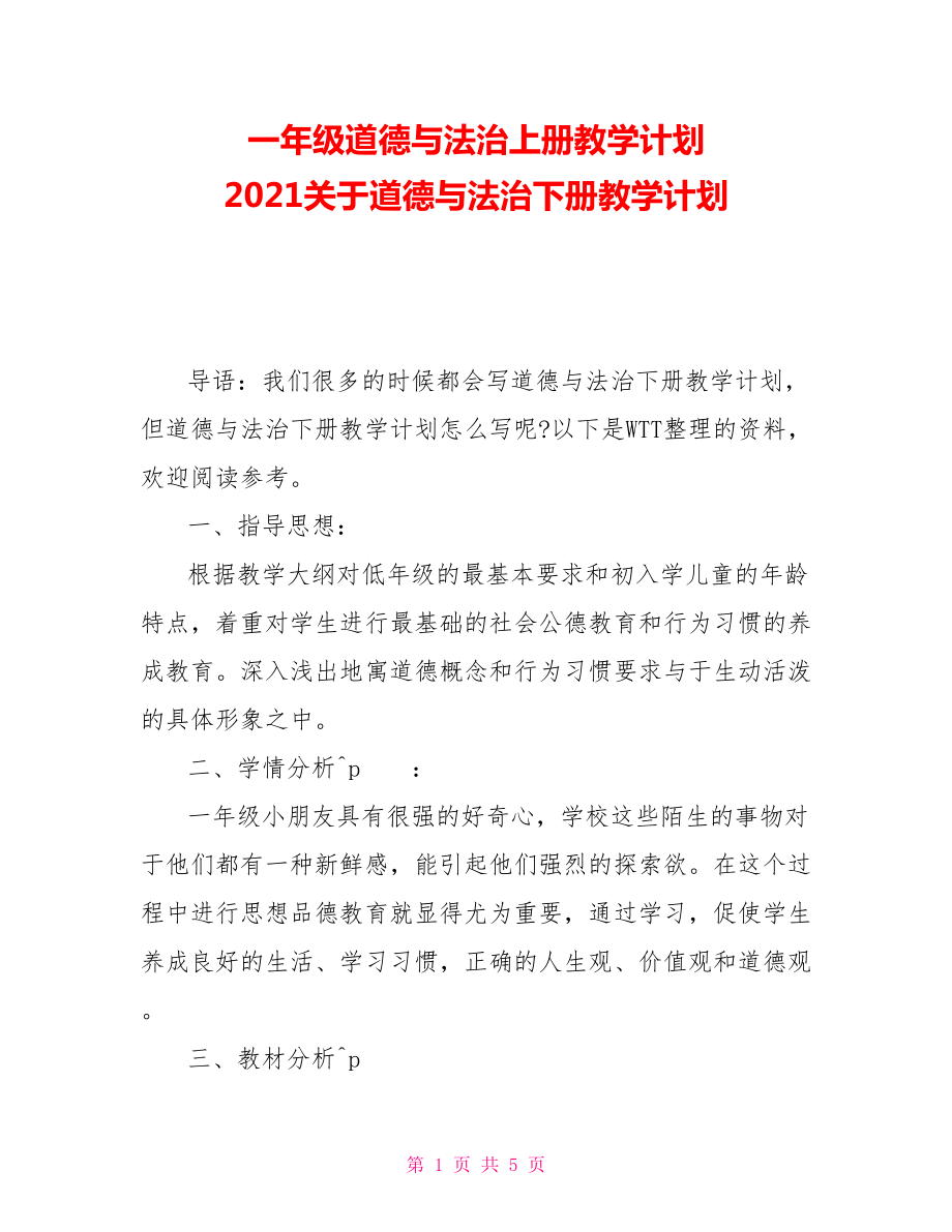 一年级道德与法治上册教学计划 2021关于道德与法治下册教学计划_第1页