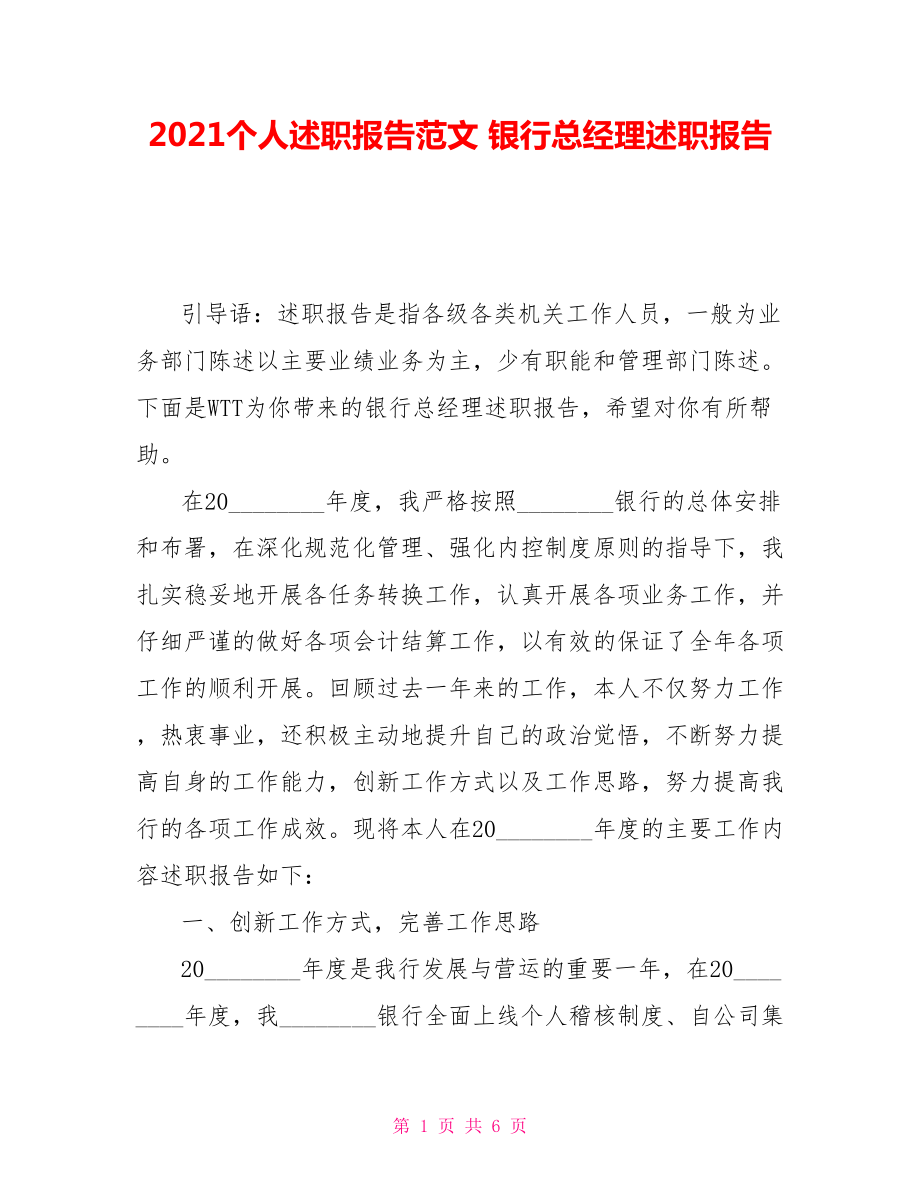 2021個(gè)人述職報(bào)告范文 銀行總經(jīng)理述職報(bào)告_第1頁