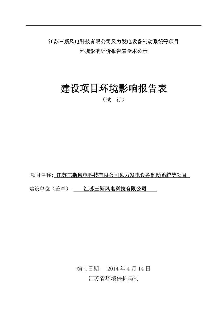 2283638441江苏三斯风电科技有限公司风力发电设备制动系统等项目环境影响报告书_第1页