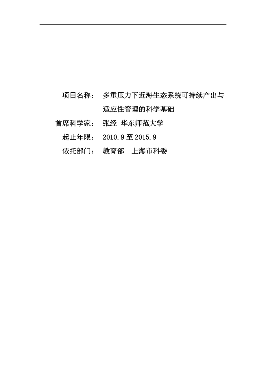 项目名称： 多重压力下近海生态系统可持续产出与适应性管理的科学基础_第1页