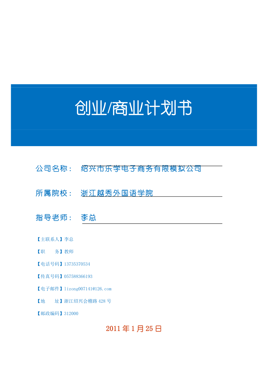 商業計劃書》評估表全球模擬公司聯合體中國中心