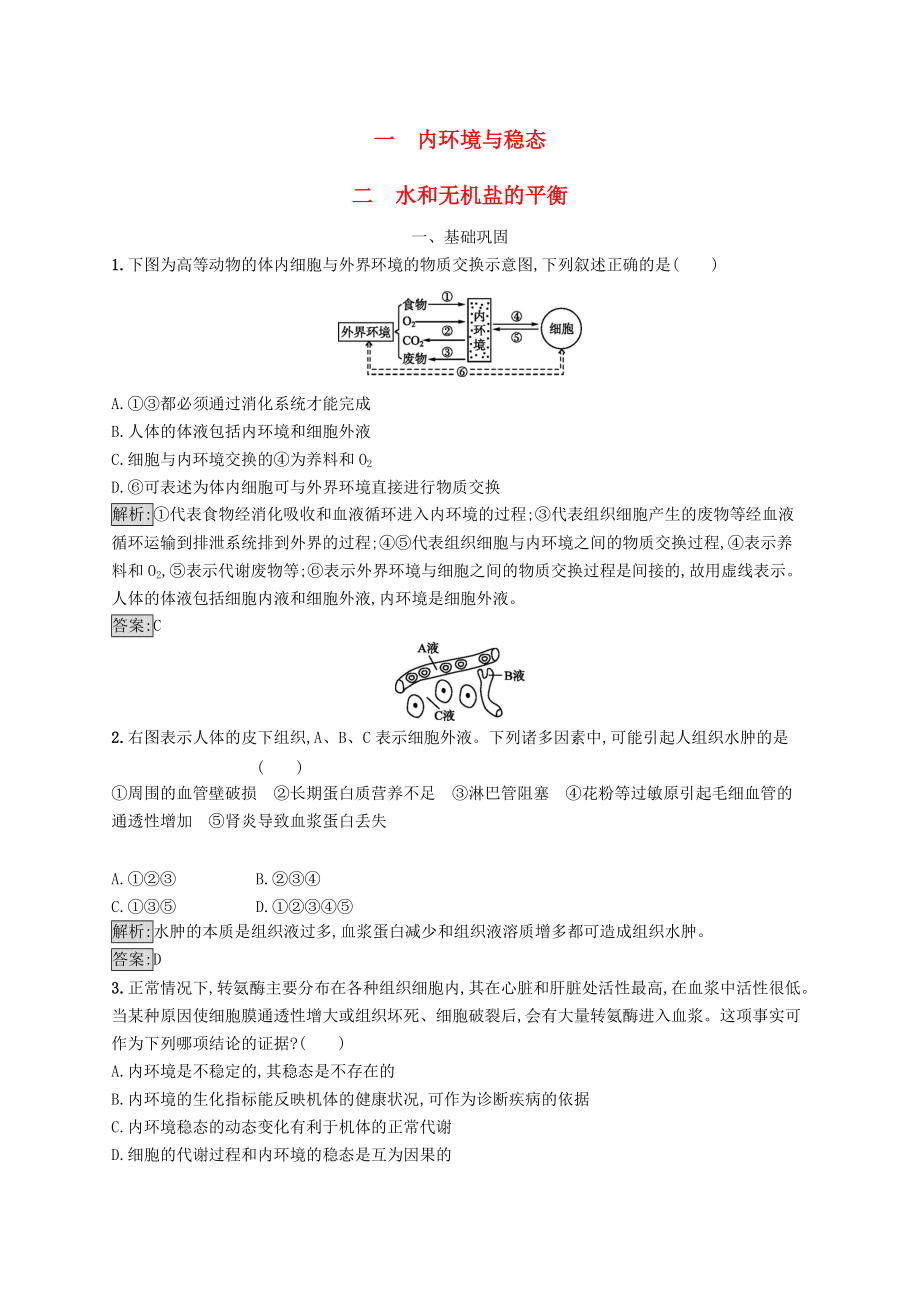 高中生物 第2章 生物個體的內(nèi)環(huán)境與穩(wěn)態(tài) 2.1.1 內(nèi)環(huán)境與穩(wěn)態(tài) 2.1.2 水和無機鹽的平衡練習(xí) 北師大版必修3_第1頁