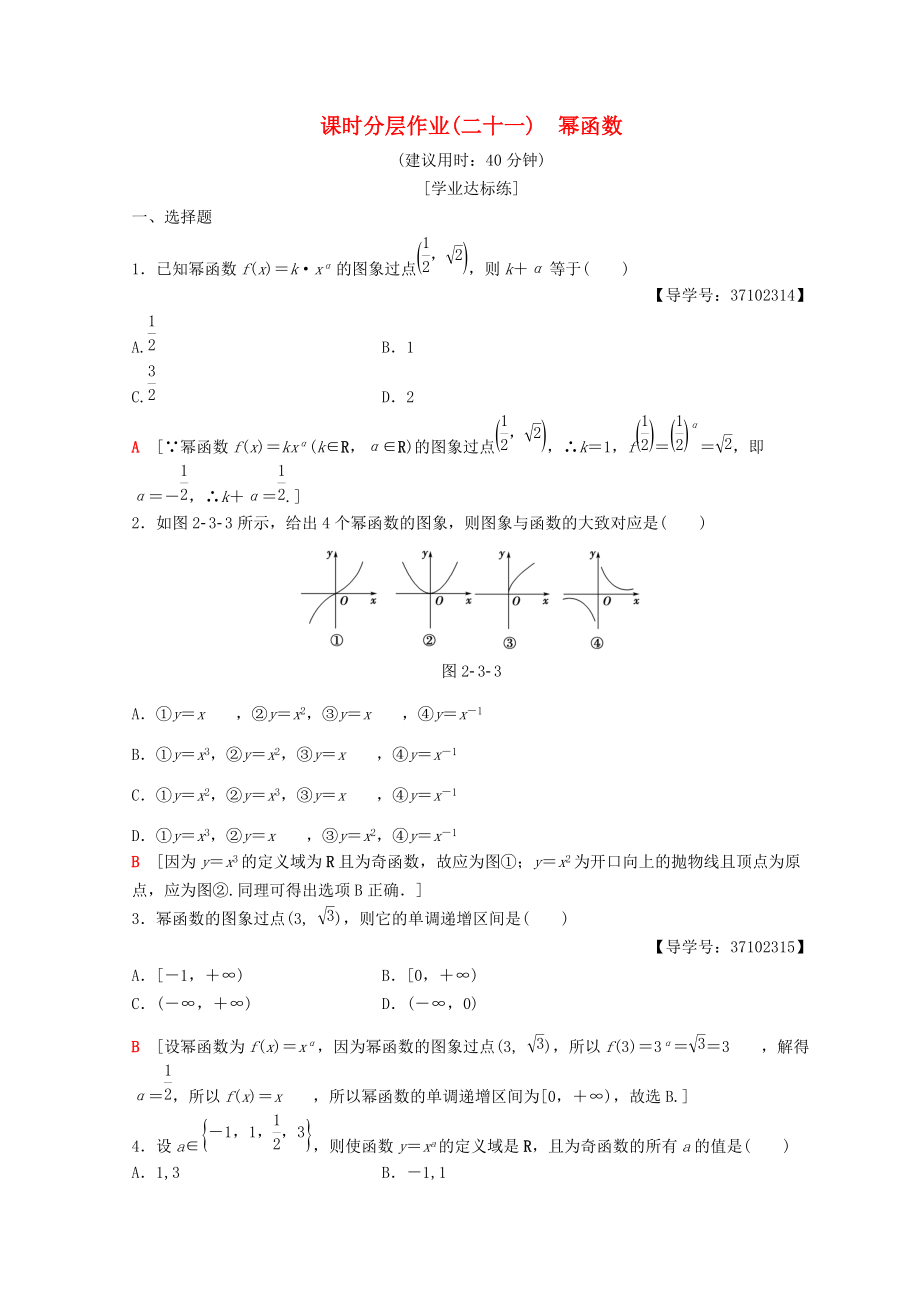 高中數(shù)學(xué) 第二章 基本初等函數(shù)Ⅰ2.3 冪函數(shù)課時(shí)分層作業(yè)21 新人教A版必修1_第1頁