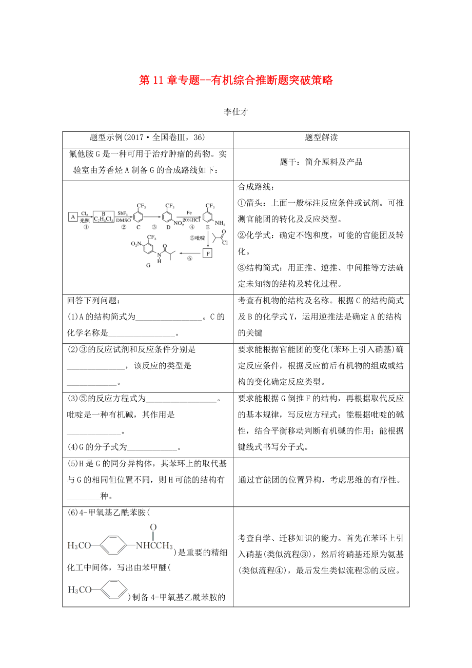 高考化学讲与练 第11章 专题讲座六 有机综合推断题突破策略含解析新人教版_第1页