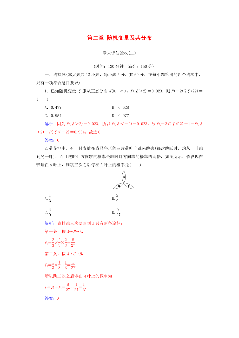 高中數(shù)學 第二章 隨機變量及其分布章末評估驗收 新人教A版選修23_第1頁