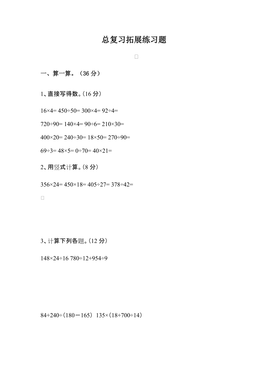 小学四年级数学上册 总复习拓展练习题 教案 教学反思 课件_第1页