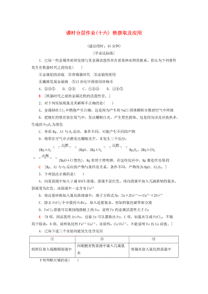 高中化學 課時分層作業(yè)16 鐵獲取及應用 蘇教版必修1