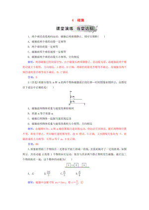 高中物理 第十六章 動量守恒定律 4 碰撞課堂演練 新人教版選修35