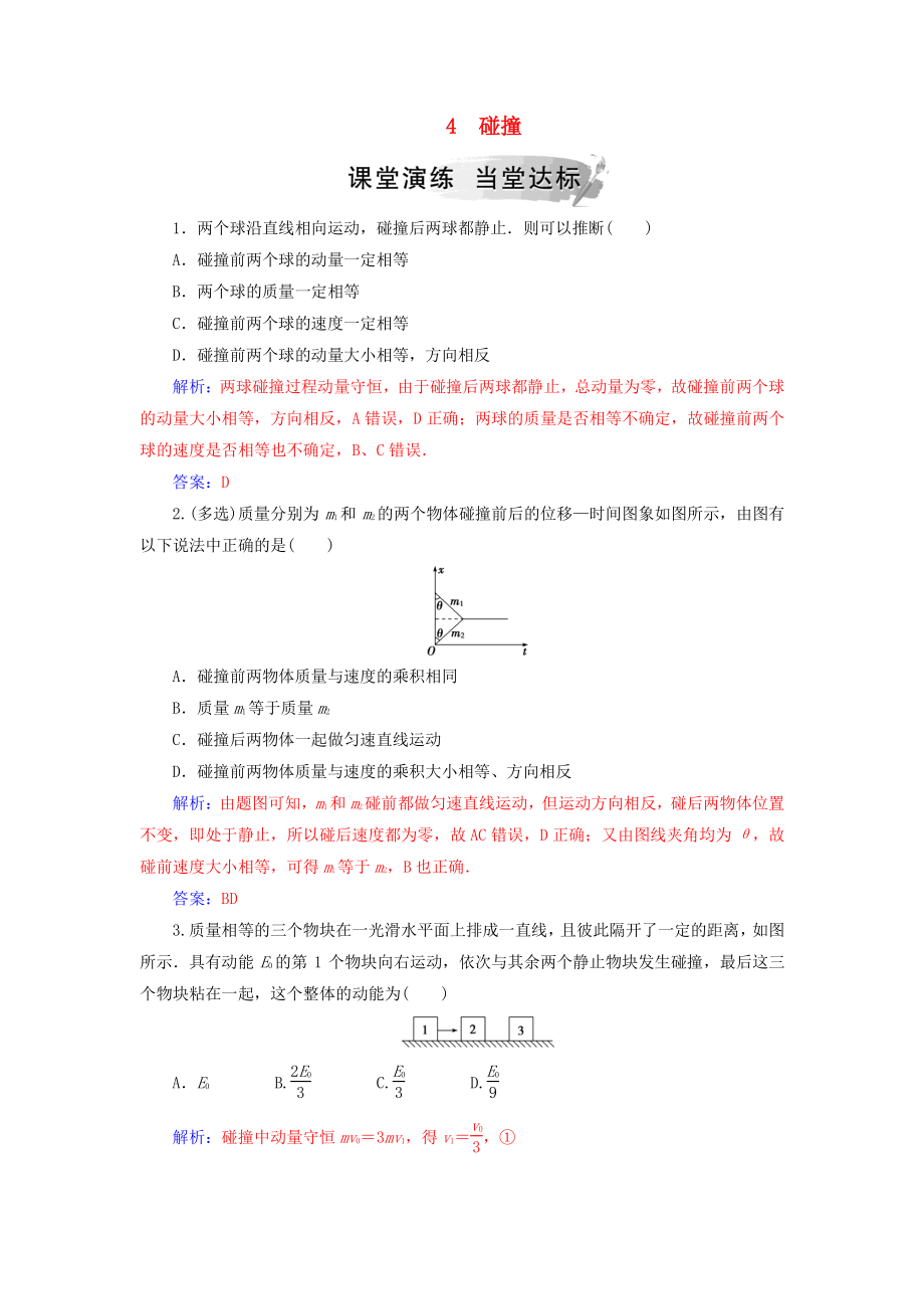 高中物理 第十六章 動(dòng)量守恒定律 4 碰撞課堂演練 新人教版選修35_第1頁(yè)