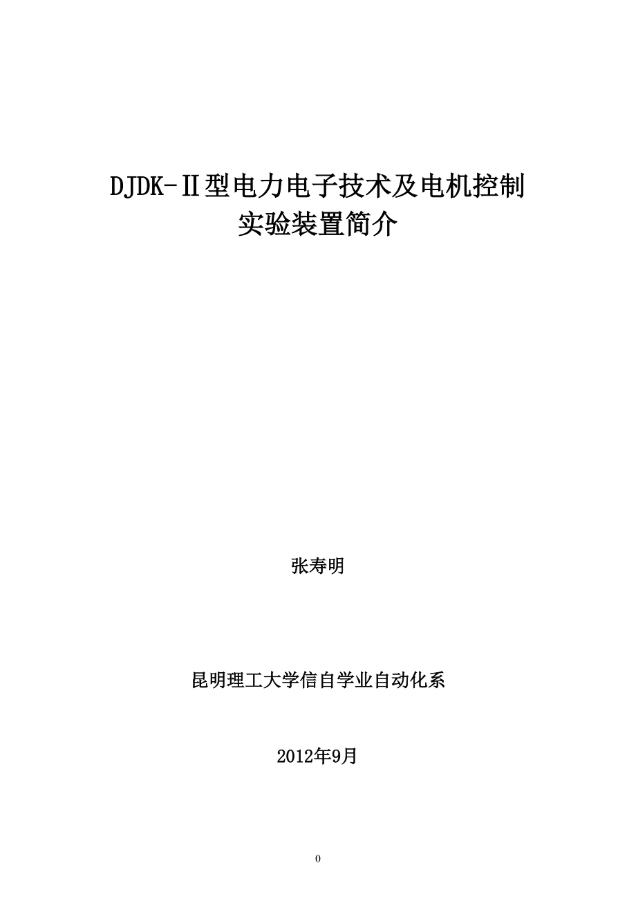 DJDKⅡ型电力电子技术及电机控制实验装置简介_第1页