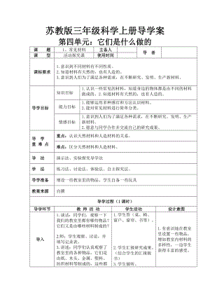 三年級(jí)上冊(cè)科學(xué)教案第四單元 它們是什么做的 蘇教版