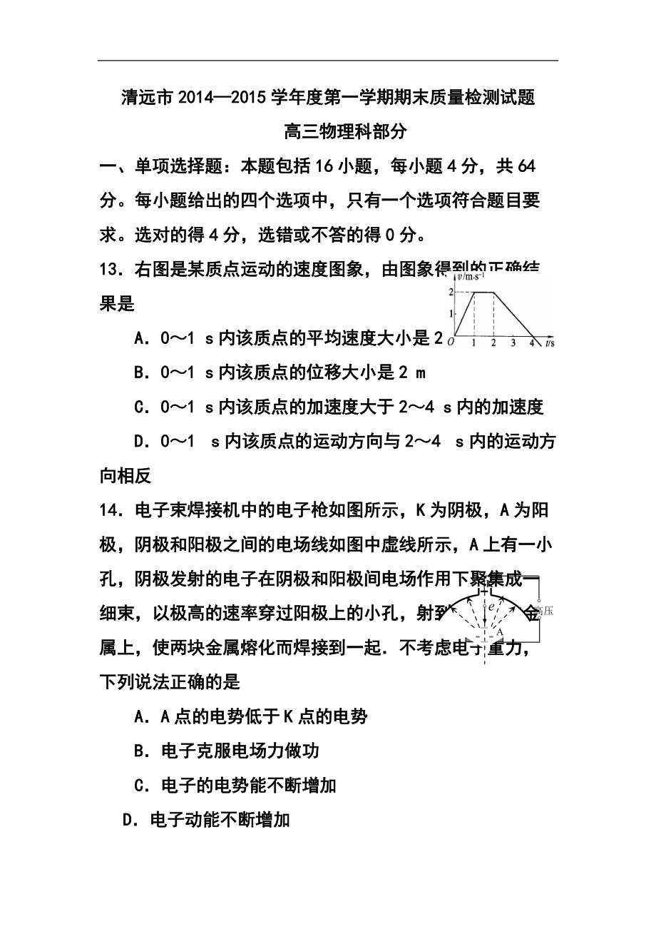 广东省清远市高三上学期期末检测物理试题及答案_第1页