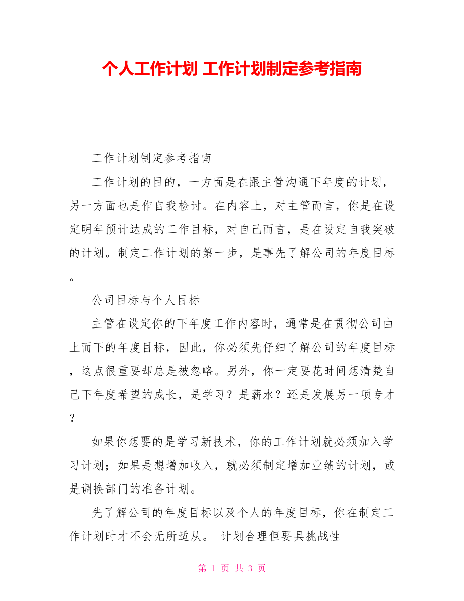 個人工作計劃 工作計劃制定參考指南_第1頁