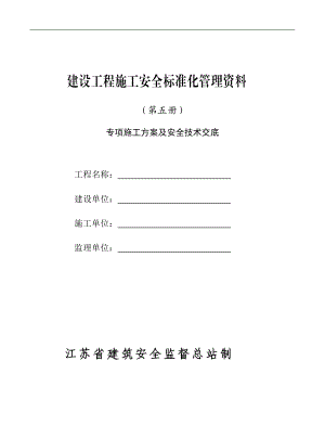 建設(shè)工程施工安全標(biāo)準(zhǔn)化管理資料 專項施工方案及安全技術(shù)交底