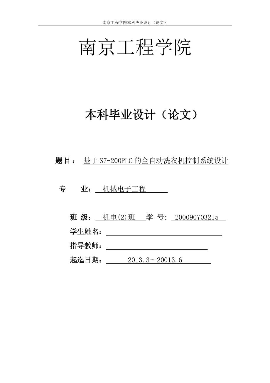 基于S7200PLC的全自动洗衣机控制系统设计毕业设计(论文)_第1页