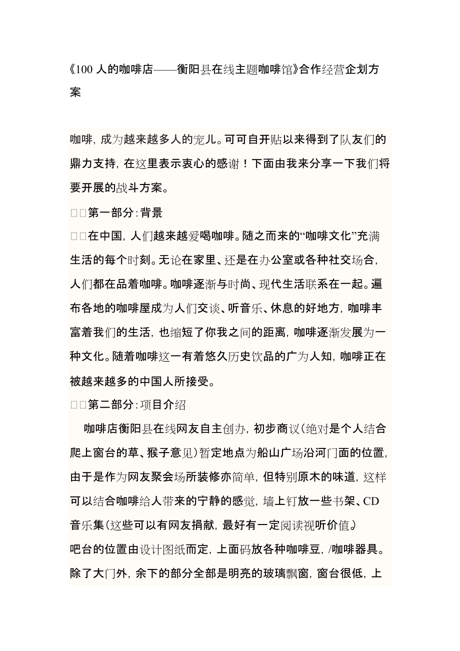 《100人的咖啡店——衡阳县在线主题咖啡馆》合作经营企划方案_第1页