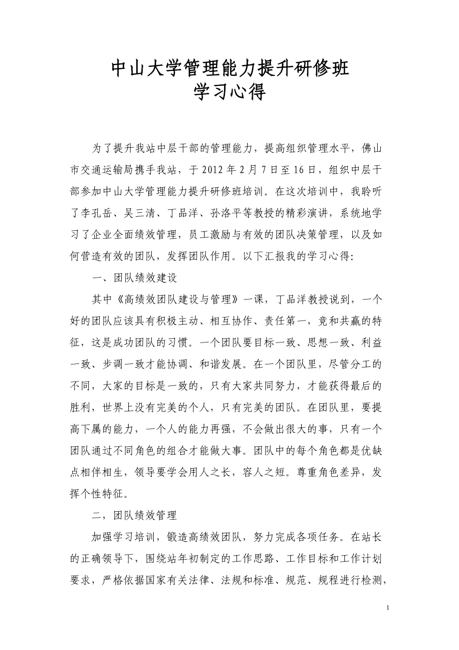 中山大学管理能力提升研修班学习心得.doc_第1页