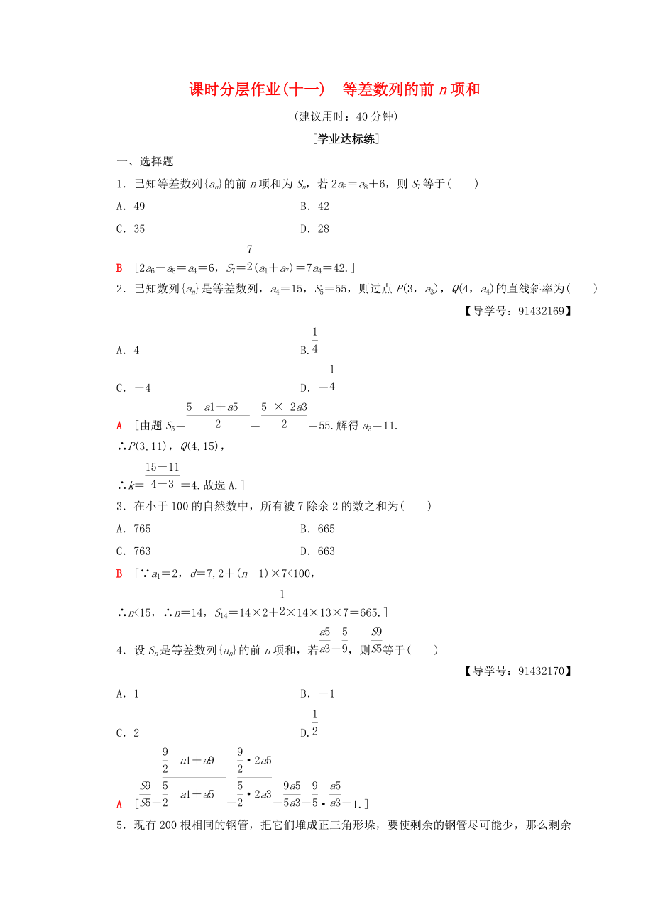 高中數(shù)學(xué) 課時分層作業(yè)11 等差數(shù)列的前n項和 新人教A版必修5_第1頁