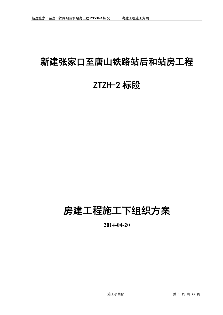 铁路站后和站房工程房建工程施工方案_第1页