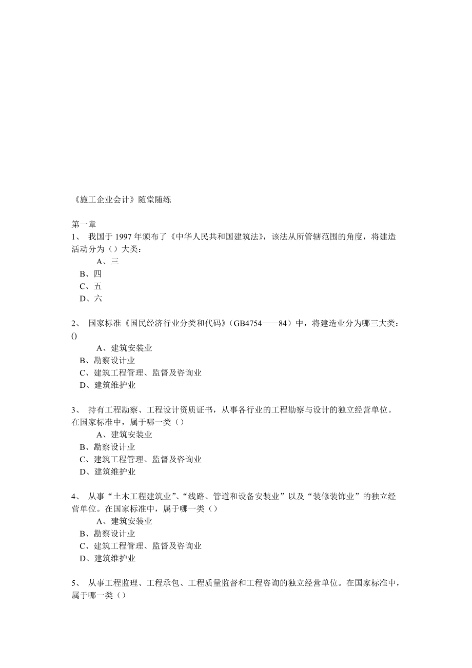 施工企业会计随堂随练_第1页