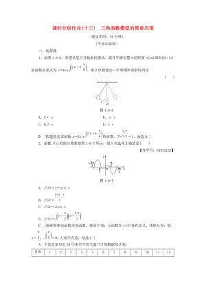 高中數(shù)學(xué) 課時分層作業(yè)13 三角函數(shù)模型的簡單應(yīng)用 新人教A版必修4