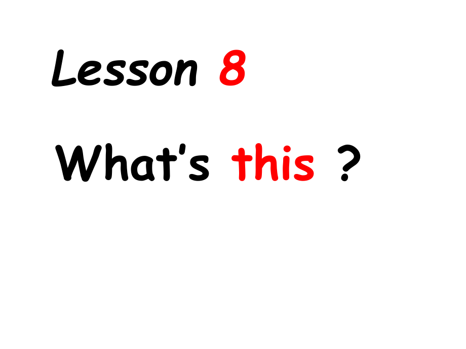 三年級(jí)上冊(cè)英語課件－Lesson 8What’s this｜科普版三起 (共48張PPT)教學(xué)文檔_第1頁