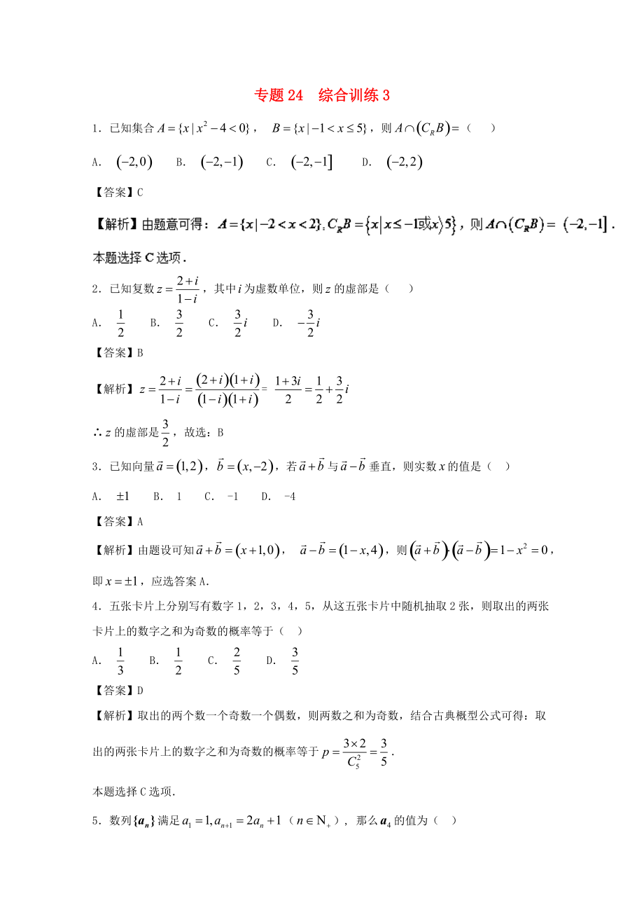 高考數(shù)學一輪復習 小題精練系列 專題24 綜合訓練3含解析理_第1頁