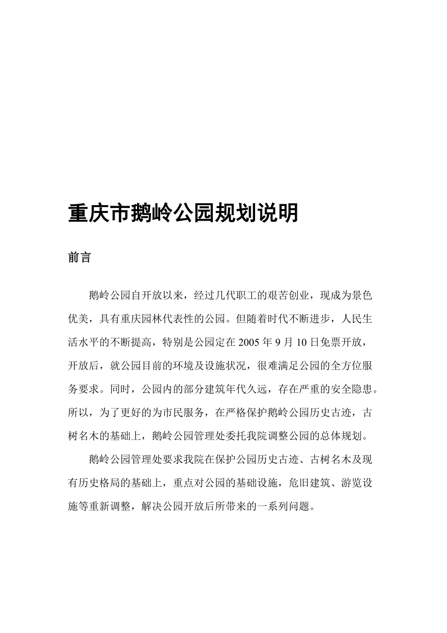 重庆市鹅岭公园规划说明文本_第1页