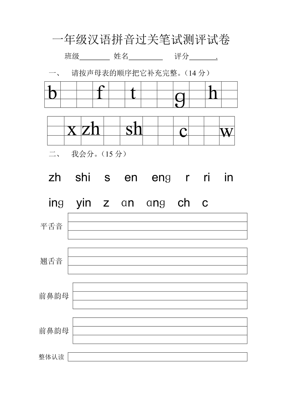 一年级汉语拼音过关笔试测评试卷_第1页