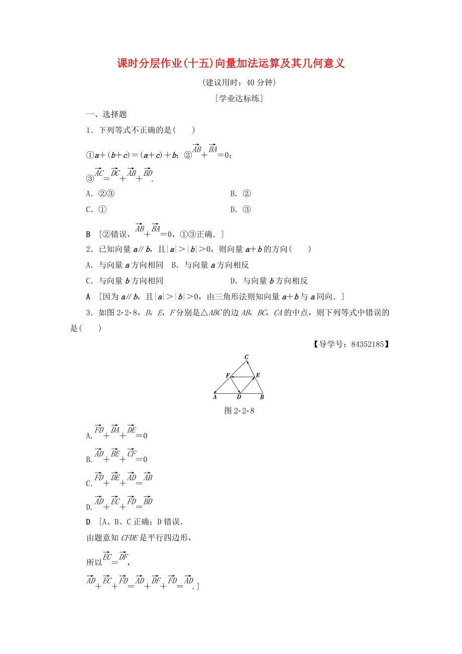 高中數(shù)學(xué) 課時分層作業(yè)15 向量加法運算及其幾何意義 新人教A版必修4_第1頁