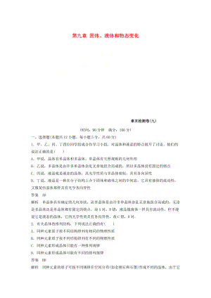 高中物理 第九章 固體、液體和物態(tài)變化章末檢測卷 新人教版選修33