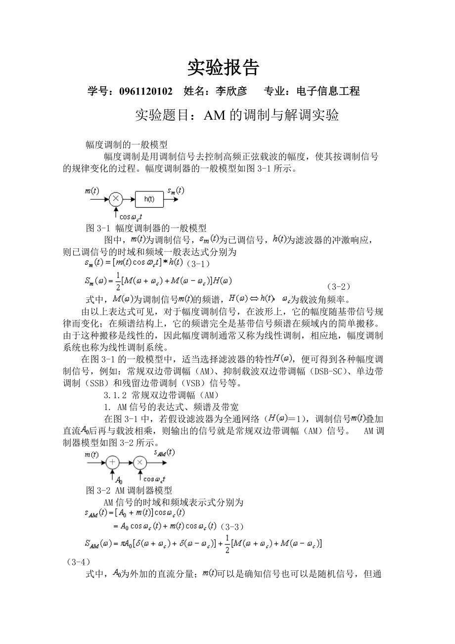 AM的调制与解调试验实验报告_第1页