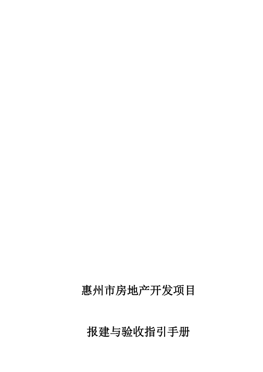 新惠州房地产开发项目报建与验收指引手册_第1页