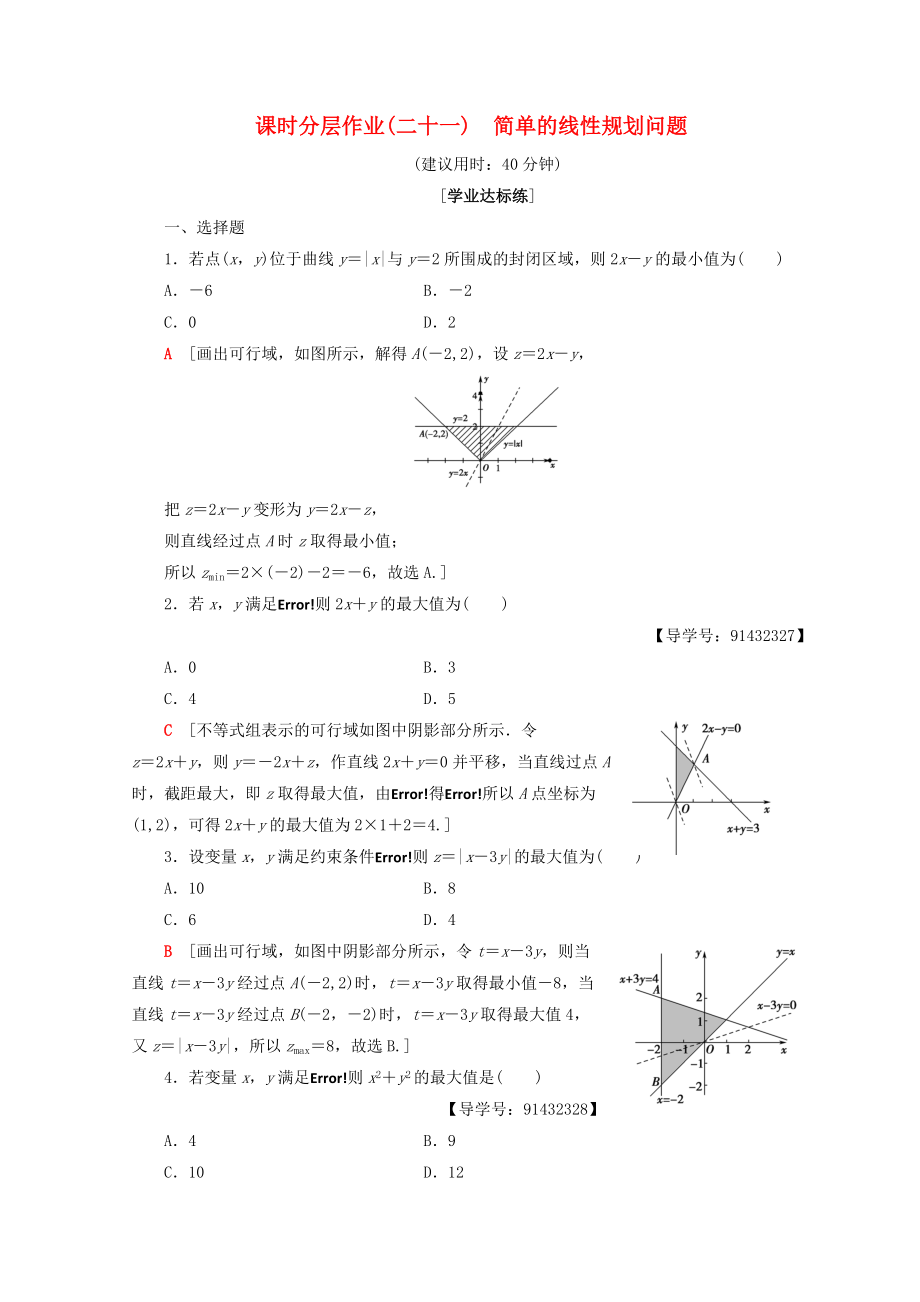 高中數(shù)學(xué) 課時分層作業(yè)21 簡單的線性規(guī)劃問題 新人教A版必修5_第1頁