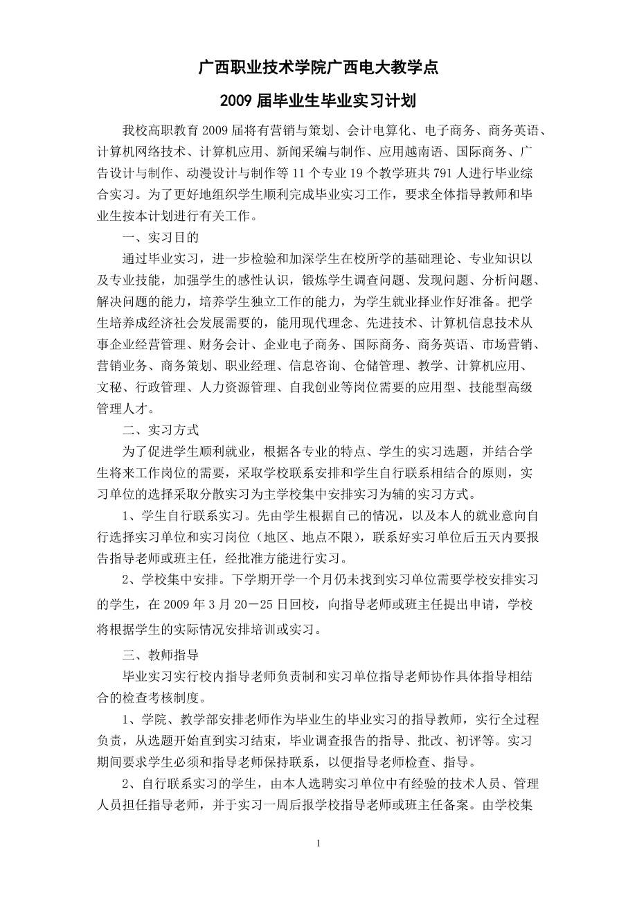 广西职业技术学院广西电大教学点 毕业生毕业实习计划_第1页