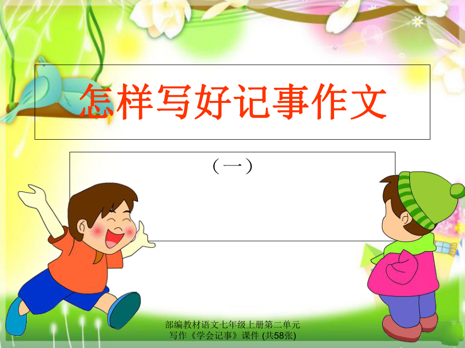 部編教材語(yǔ)文七年級(jí)上冊(cè)第二單元寫(xiě)作《學(xué)會(huì)記事》課件 (共58張)_第1頁(yè)