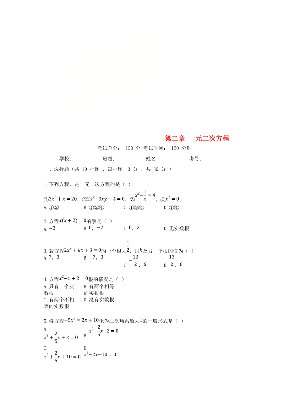 學(xué)九年級(jí)數(shù)學(xué)上冊(cè) 第2章 一元二次方程單元測(cè)試卷 新版北師大版_第1頁