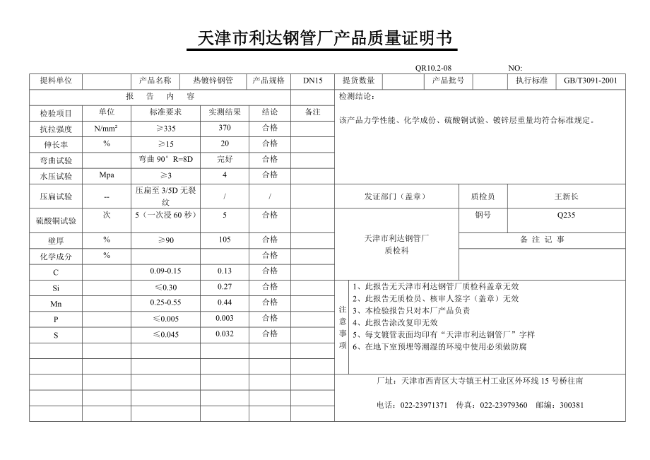 天津市利达钢管厂产品质量证明书